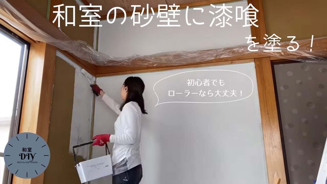 【和室DIY】ローラーだけで砂壁をキレイに。ーコーラルテックス編ー