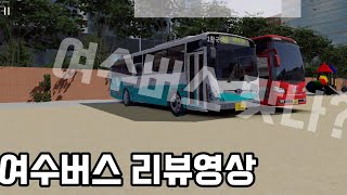 [3D운전게임4.0] 여수 버스인데 여수버스 같지않은 여수 버스리뷰(멀티) screenshot 5