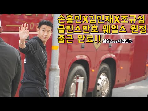 [출근길직캠]&amp;#39;손흥민X김민재X조규성&amp;#39; 등 클린스만호 <strong>웨일스전</strong> 출근 완료!!!