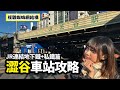 澀谷車站全攻略｜蜘蛛網結構路線指南 JR連結地下鐵+私鐵篇｜一次搞懂澀谷車站不再迷路！