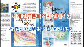 2. 세계 인류문화 역사 연대기 - 서기전7197년부터 서기전3897년경까지 - 옛 한국- 인더스 지역- 수…