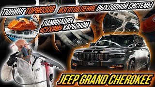 ТЮНИНГ JEEP GRAND CHEROKEE 2023