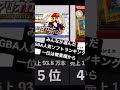 みんなが選んだGBA人気ソフトランキング