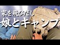 家を飛びだし娘とキャンプ