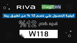 كيفية الاستفادة من كوبون  خصم ريفا _ كود خصم (W118) وخصم يصل الي 12 % واكثر