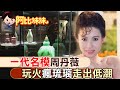 【#阿比妹妹 73】一代名模&quot;周丹薇&quot;玩火瘋琉璃! 手上滿是燙傷疤痕@CtiCSI