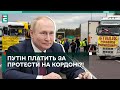 😲ПУТІН ПЛАТИТЬ за ПРОТЕСТИ на кордоні?! ЩО ВІДБУВАЄТЬСЯ?