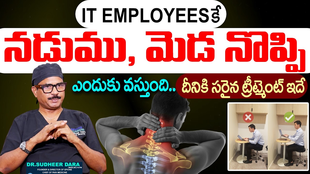 IT EMPLOYEES కే BACK, NECK PAIN ఎందుకు వస్తుంది | PRP TREATMENT | Dr. Sudheer Dara | SumanTv Padmini
