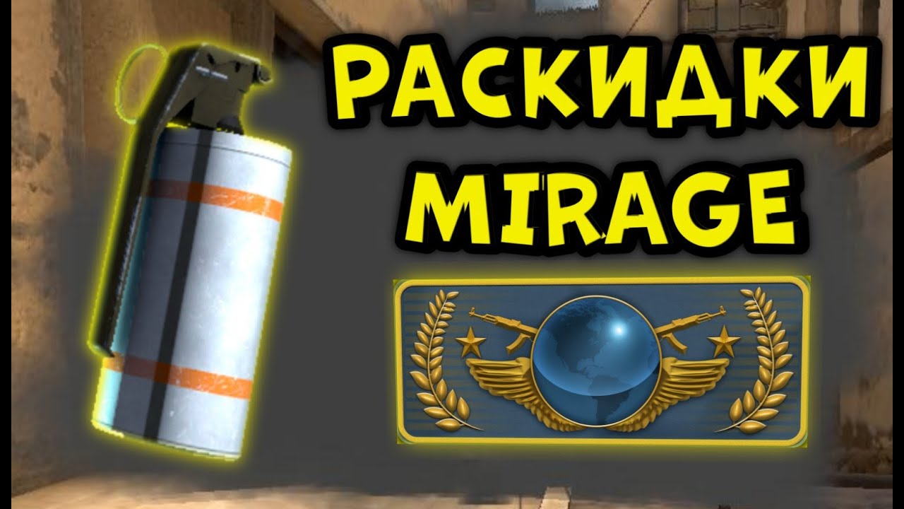 Карта раскидки на мираже cs go