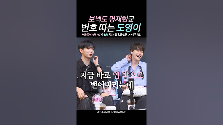 [ NCT 도영 ] 보넥도 명재현군 번호 따는 도영이 근데 이제 너무 저돌적이라 당황한 | 250619 대친소 EP.893