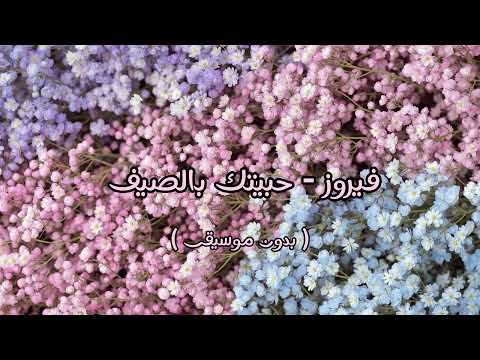 فيروز حبيتك بالصيف بدون موسيقى