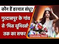 Harnaaz Kaur Sandhu Miss Universe 2021:  कौन हैं मिस यूनिवर्स हरनाज संधू ? | वनइंडिया हिंदी