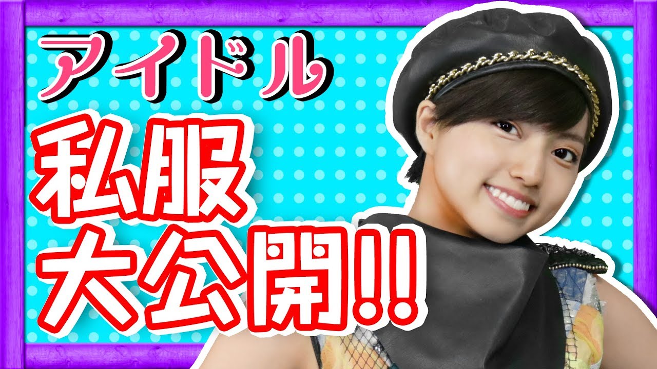 アイドル ベイビーレイズjapan 高見奈央ちゃんの私服を大公開 ゴー ジャスの秘蔵写真も Gamemarket Youtube