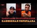 Хасбулаев vs Сулейманов - словесная перепалка перед титульным боем / они встретились лицом к лицу