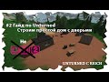 #2 Как построить простой дом в Unturned 3.0 | Строим дом в Unturned с небольшой защитой