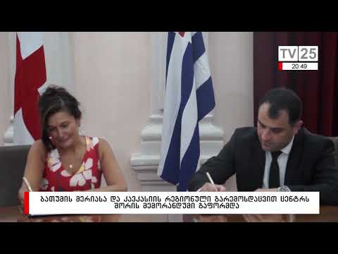 ბათუმის მერიასა და კავკასიის რეგიონულ გარემოსდაცვით ცენტრს შორის მემორანდუმი გაფორმდა