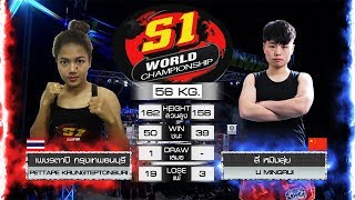 S1 Worldchampionship & WLF ลี่ หมิงลุ่ย VS เพชรตาปี