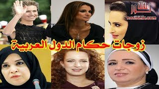 زوجات كل رؤساء و حكام و ملوك الدول العربية !!!