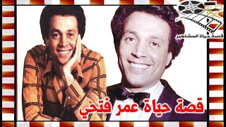 عمر فتحي ألفة الجيل وصوت المرح وبسبب خادمتة رحل عن الحياة - قصة حياة المشاهير