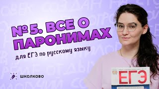 картинка: РОЛИК по №5.  Всё о паронимах для ЕГЭ по русскому языку.