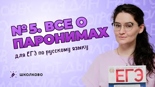 РОЛИК по №5. Всё о паронимах для ЕГЭ по русскому языку.