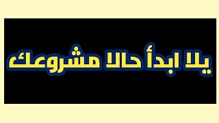 مشروع حياتك يلا ابدأ حالا وشارك معانا الفكرة ????