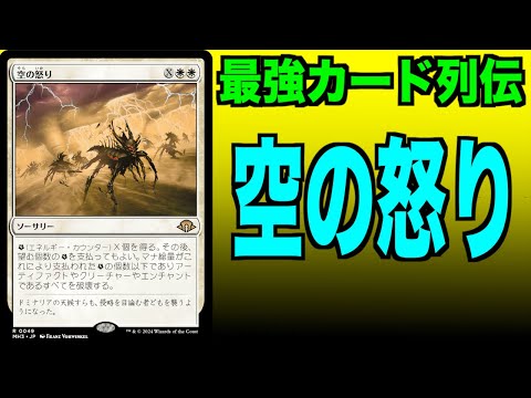 【MTG】空の怒り 3枚 MTGアリーナ】空の怒り 最強カード列伝 - YouTube