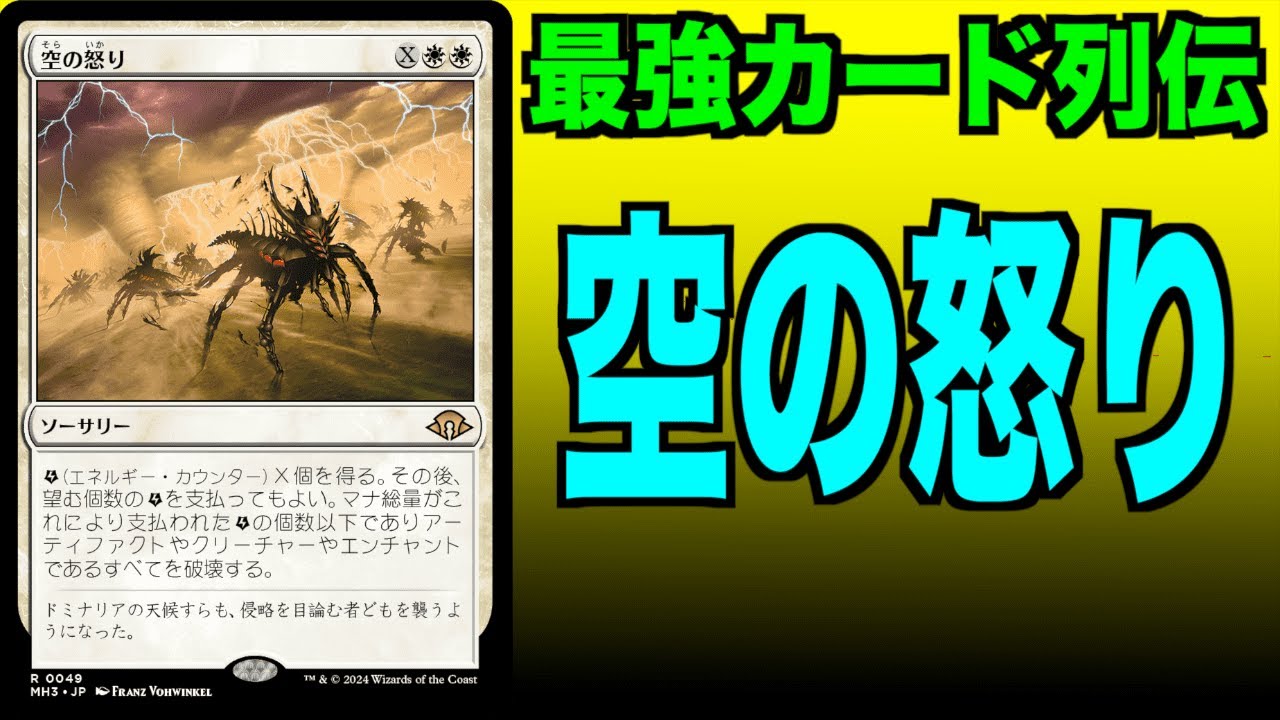 【MTG】空の怒り 3枚 MTGアリーナ】空の怒り 最強カード列伝 - YouTube