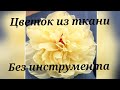 мастер класс цветок из ткани без инструмента. мк в Москве пройдут 9,10,11,12 февраля 2024г.