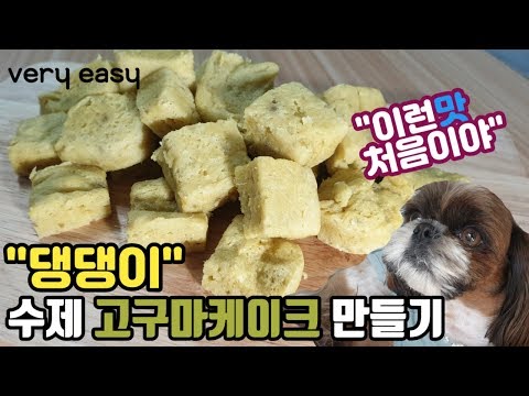 강아지 수제간식 만들기 너무 쉬운요리 (고구마케이크)시츄