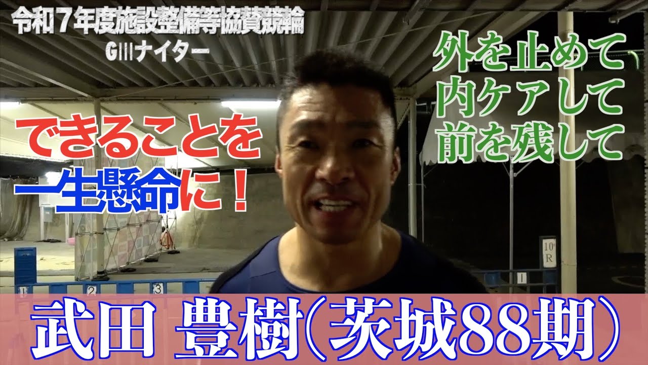 【別府競輪・令和7年度施設整備等協賛競輪GⅢナイター】武田豊樹「長田(龍拳)君がいいレースをした」