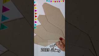 فانوس رمضان 2023..اللهم بلغنا رمضان