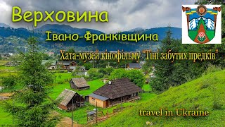 Верховина.Хата-музей кінофільму&quot;Тіні забутих предків&quot;.Івано-Франківська обл.