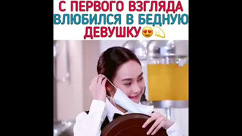 Влюбился в бедную девушку