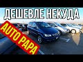 Черная пятница на рынке Autopapa в Грузии! Цены на Opel, Mercedes Benz, BMW. Декабрь 2019.