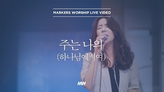 주는 나의 (하나님이시여) - 소진영 인도 | 마커스워십