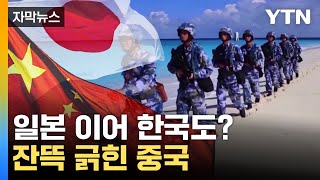 [자막뉴스] 둘러싸이는 중국...일본에 공개 경고 / YTN