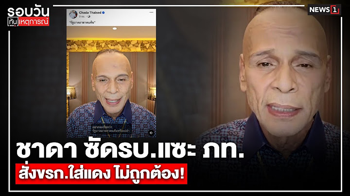 ชาดา ซัดรบ.แซะ ภท. สั่งขรก.ใส่แดง ไม่ถูกต้อง! : รอบวันทันเหตุการณ์ 17.00 น./วันที่ 05 ก.ค.68
