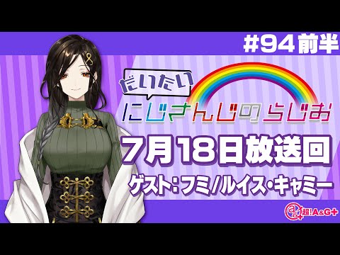 【#94 前半】にじさんじアワー だいたいにじさんじのらじお【文化放送超!A&G＋】