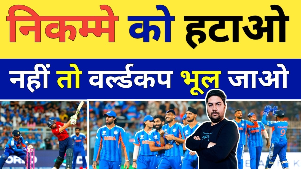 टीम India के World Cup फाइनल से इस निकम्मे को हटाओ टीम India का वर्ल्डकप की ट्रॉफी बचाओ