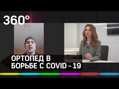 Как ортопед-травматолог помогает больным коронавирусом?