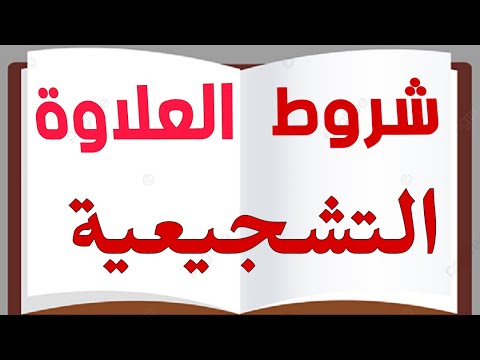شروط العلاوة التشجيعية لموظفي الدولة