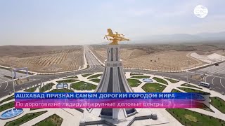 Ашхабад признан самым дорогим городом мира для иностранцев