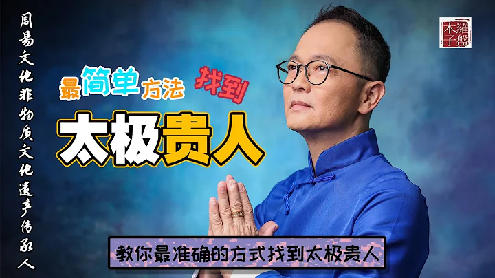 命带‘太极贵人’的人都非一般，而且还能‘逢凶化吉’！木子老师独家解析如何找到命中的‘太极贵人’！ - 天天要闻