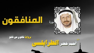 القران الكريم كاملا بصوت الشيخ احمد خضر الطرابلسى | سورة المنافقون