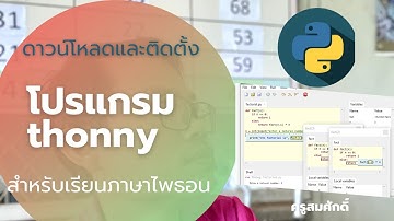 ดาวน์โหลดและติดตั้ง thonny  ใช้ฝึกเขียนโปรแกรมภาษา python