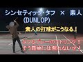 【一般購入者が全部打ちました！　その8】DUNLOP　「シンセティック・タフ」ストリングインプレッション！ダンロップの新作ストリングを早速打ってみたら上達するストリングだと感じ素人の軌道はこうなった！