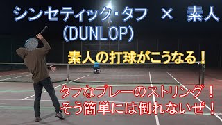 【一般購入者が全部打ちました！　その8】DUNLOP　「シンセティック・タフ」ストリングインプレッション！ダンロップの新作ストリングを早速打ってみたら上達するストリングだと感じ素人の軌道はこうなった！