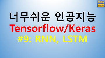 #9강: RNN, LSTM, GLOVE - 너무쉬운 인공지능 Tensorflow/Keras
