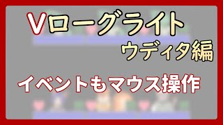 【 #ゲーム制作 】【 タイトル未定 】イベントの仕様を書き換え、マウス操作対応に【 #ケモノVtuber 】【 #ウディタ 】
